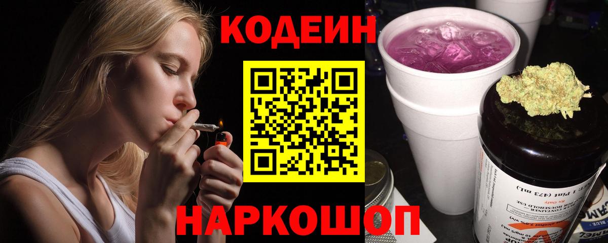 Лениногорск  Codein напиток Lean (лин)  закладки  Вход с VPN 